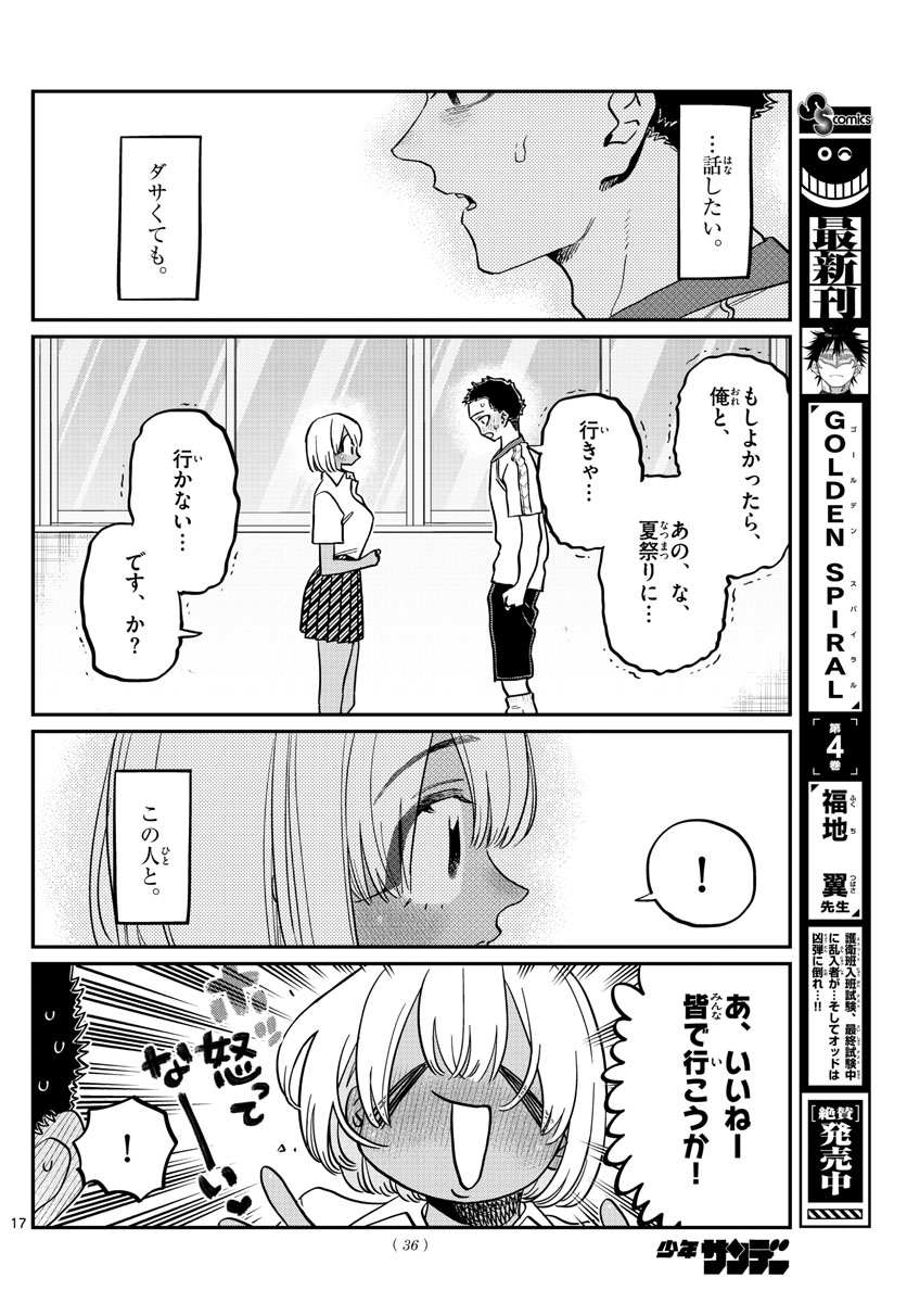 古見さんは、コミュ症です。 第397話 - Page 17