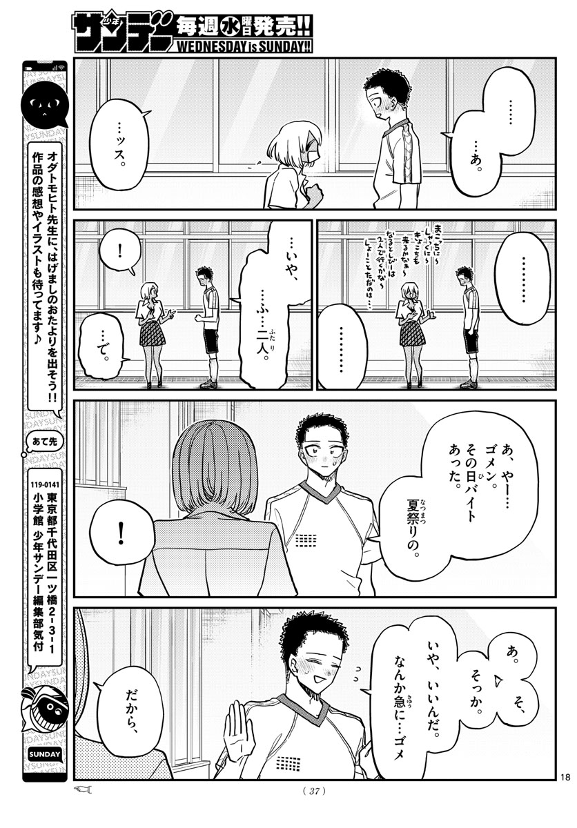 古見さんは、コミュ症です。 第397話 - Page 18