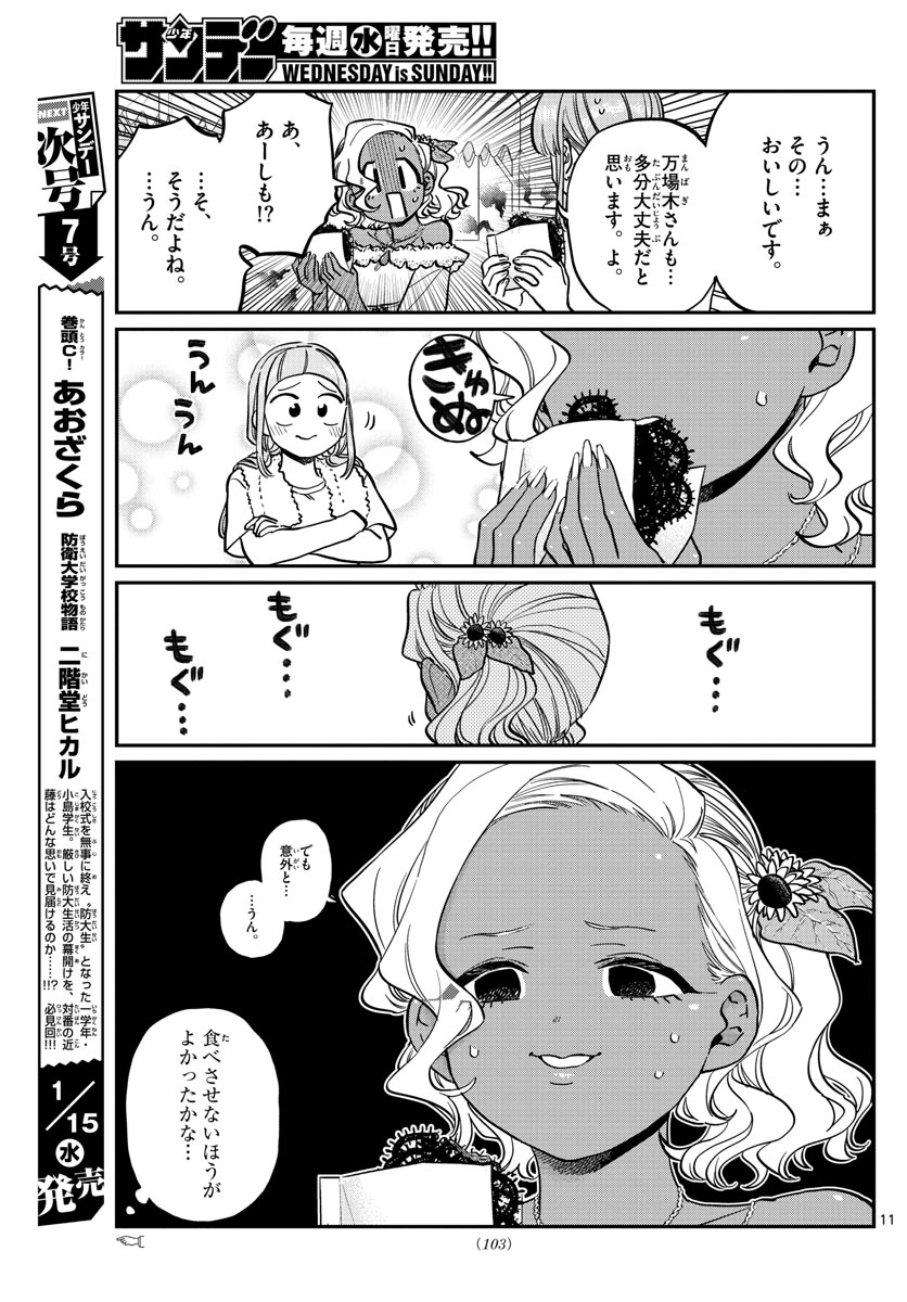 古見さんは、コミュ症です。 第233話 - Page 7