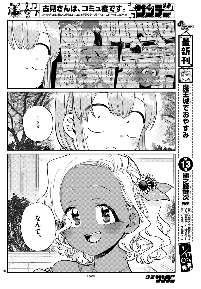 古見さんは、コミュ症です。 第233話 - Page 12