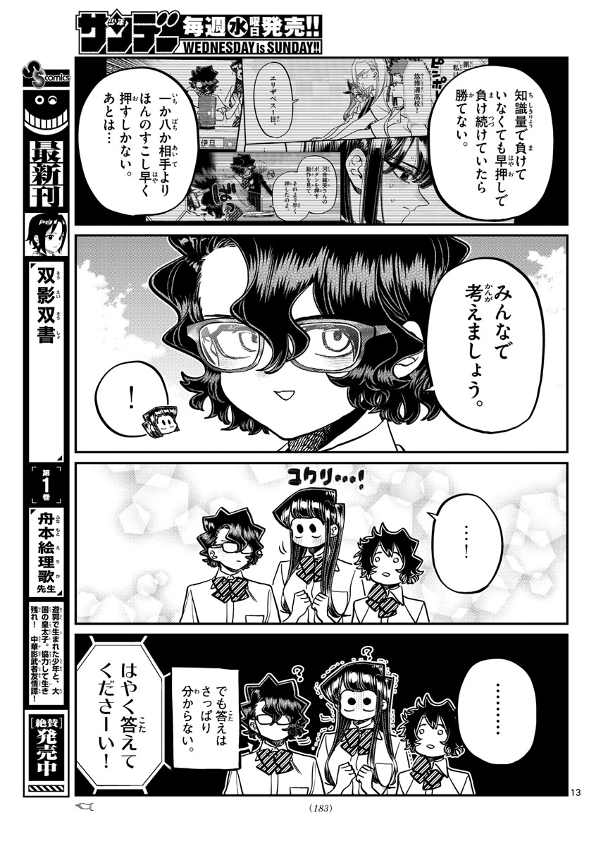 古見さんは、コミュ症です。 第387話 - Page 13