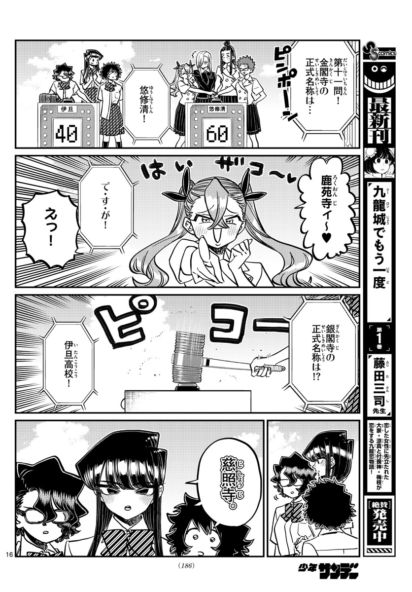 古見さんは、コミュ症です。 第387話 - Page 16