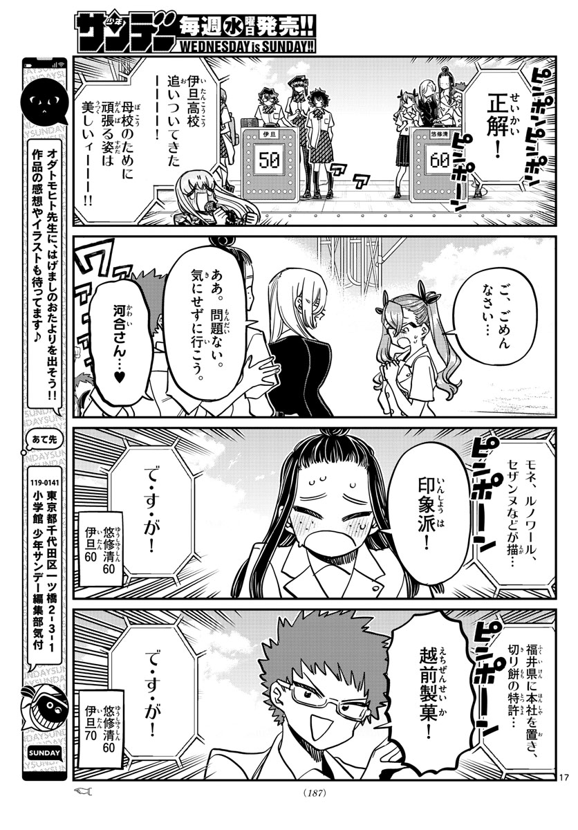 古見さんは、コミュ症です。 第387話 - Page 17