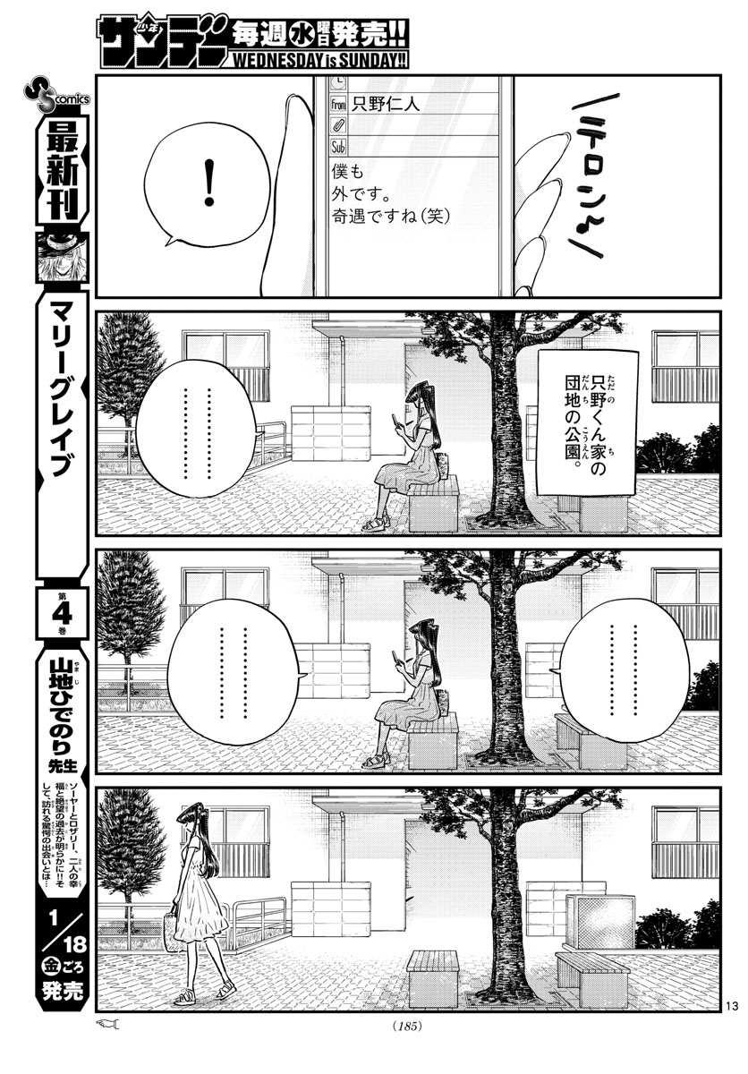 古見さんは、コミュ症です。 第178話 - Page 13