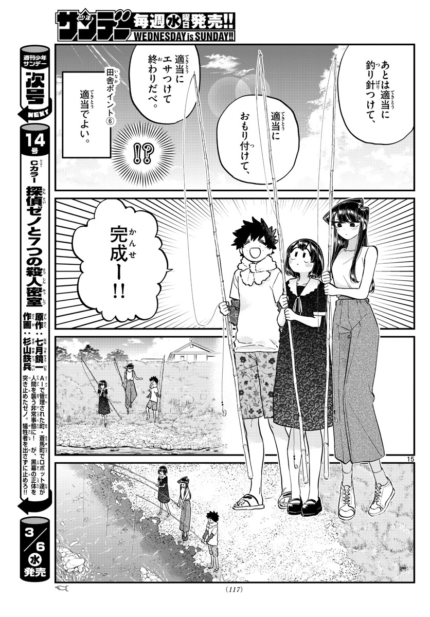 古見さんは、コミュ症です。 第184話 - Page 15