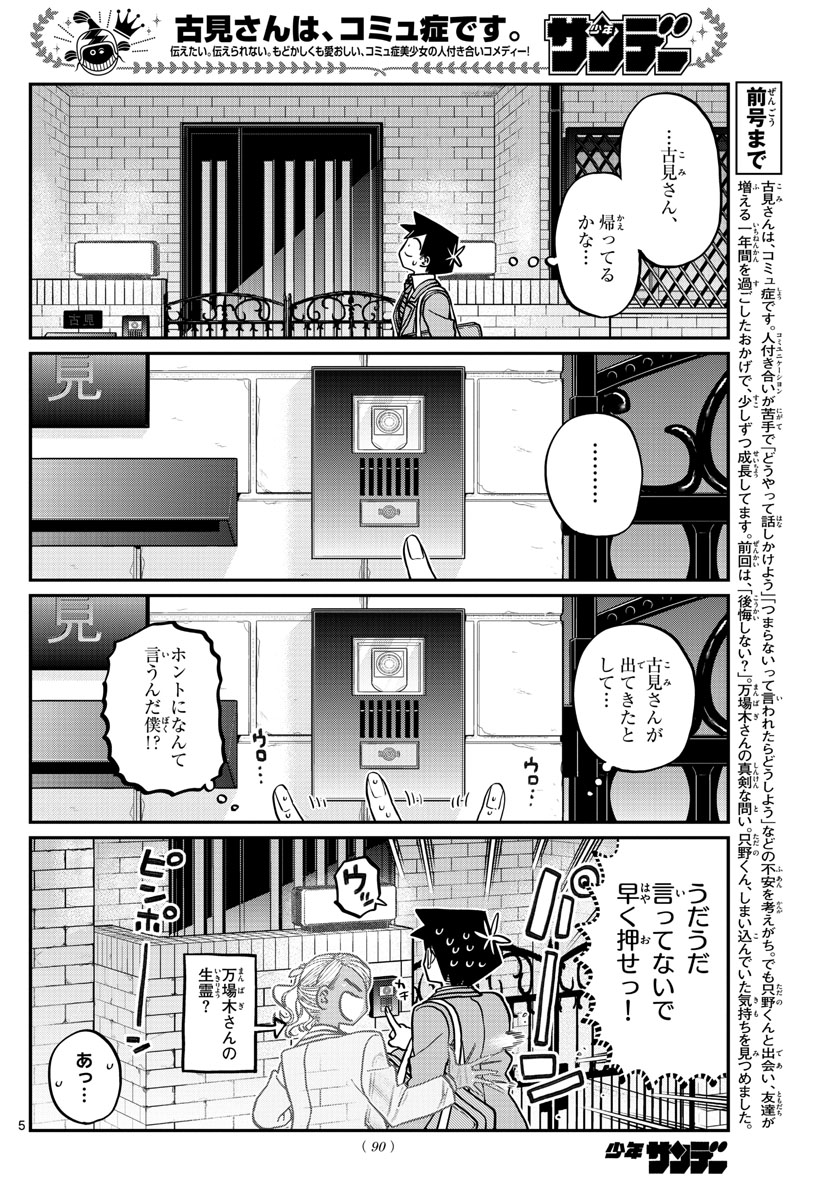 古見さんは、コミュ症です。 第302話 - Page 5