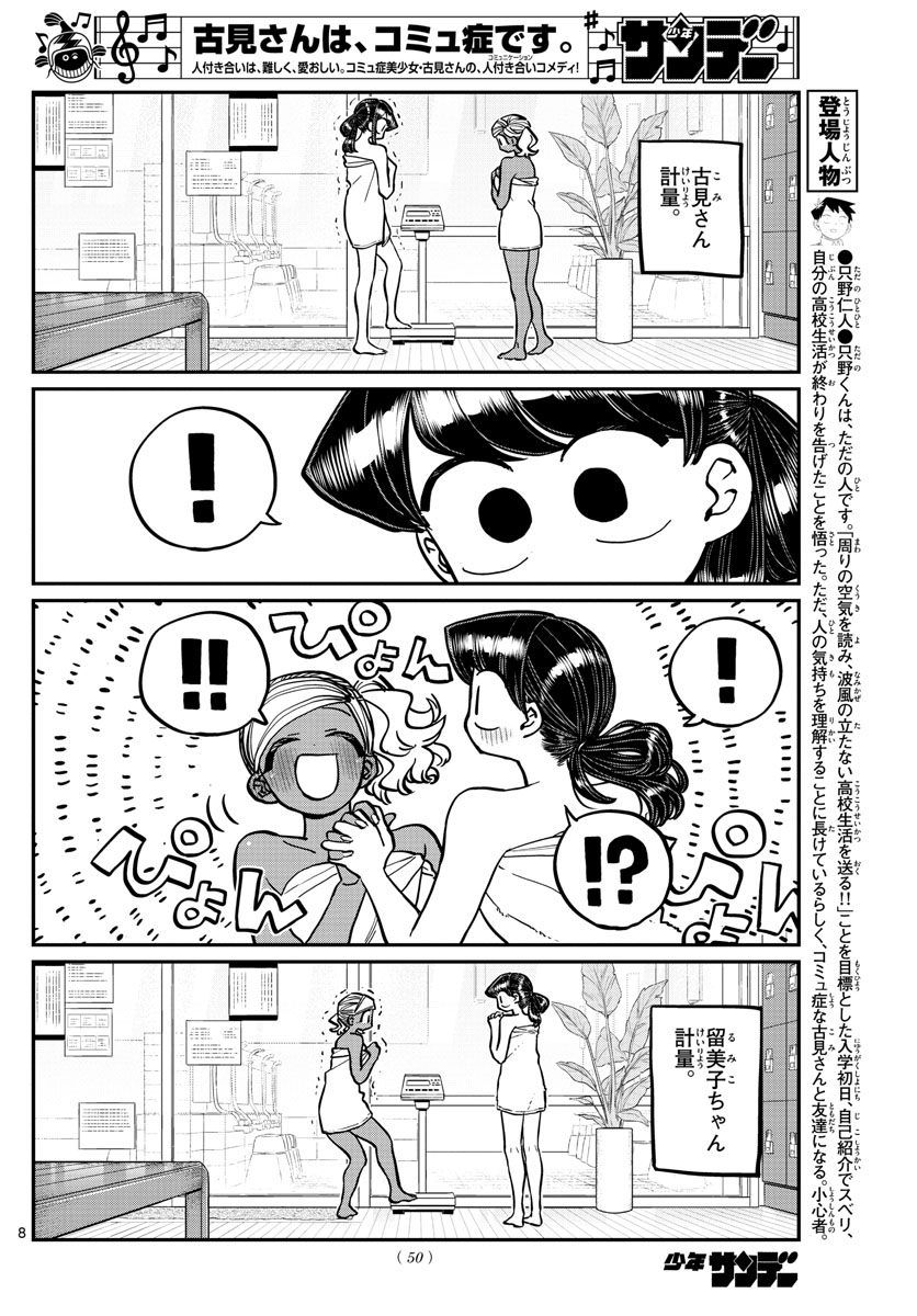 古見さんは、コミュ症です。 第276話 - Page 8