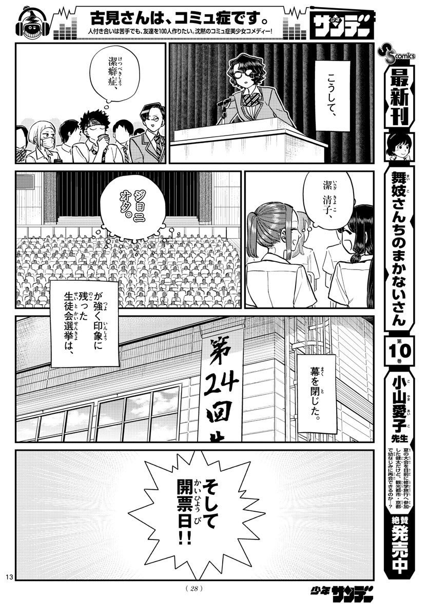 古見さんは、コミュ症です。 第203話 - Page 4