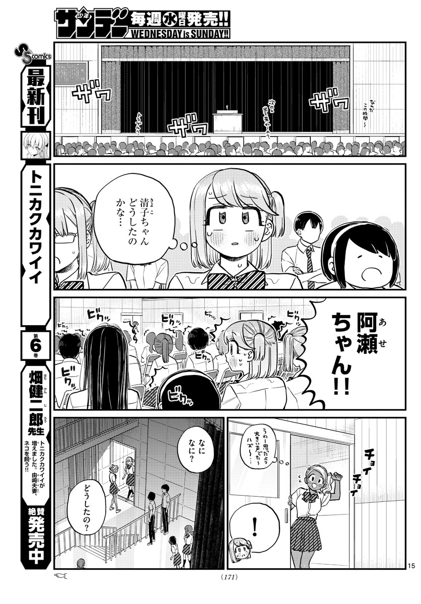 古見さんは、コミュ症です。 第202話 - Page 14