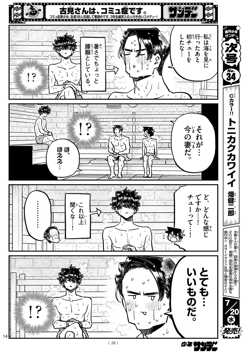 古見さんは、コミュ症です。 第364話 - Page 14