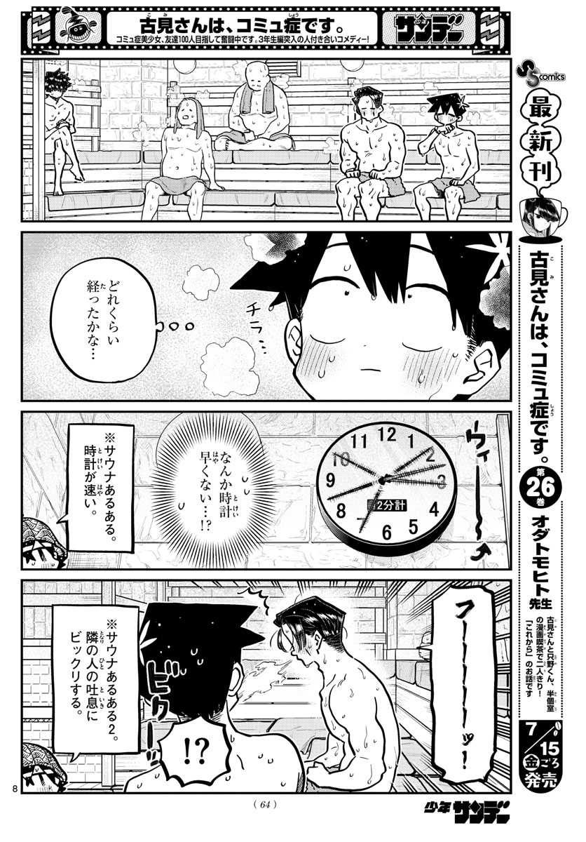 古見さんは、コミュ症です。 第364話 - Page 8