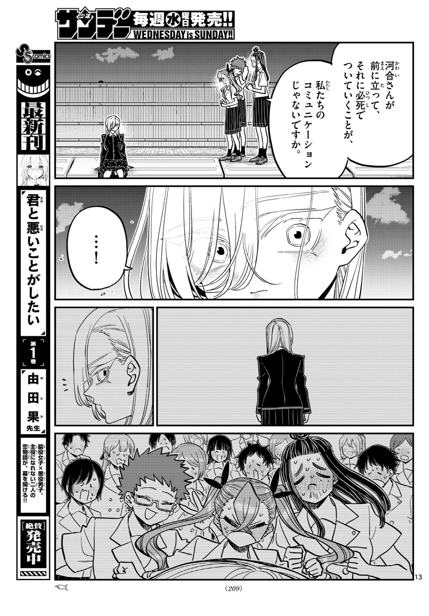 古見さんは、コミュ症です。 第391話 - Page 13