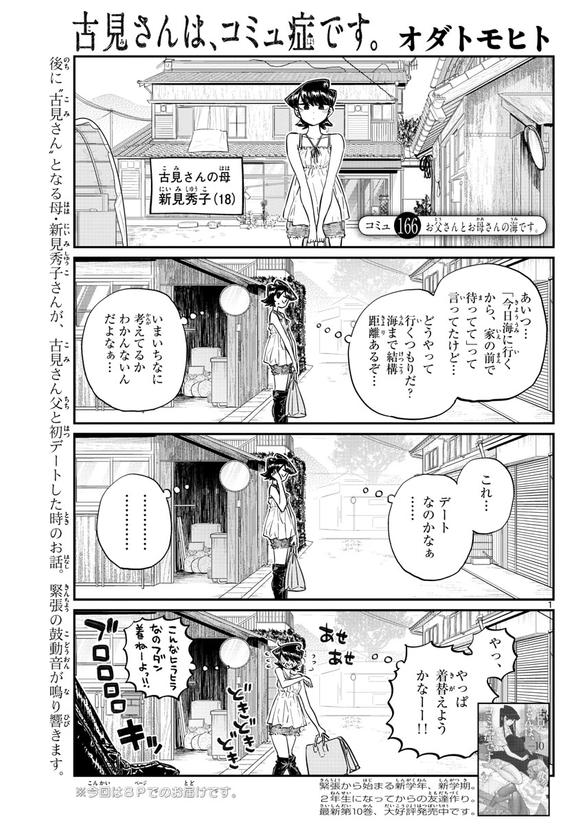 古見さんは、コミュ症です。 第166話 - Page 1