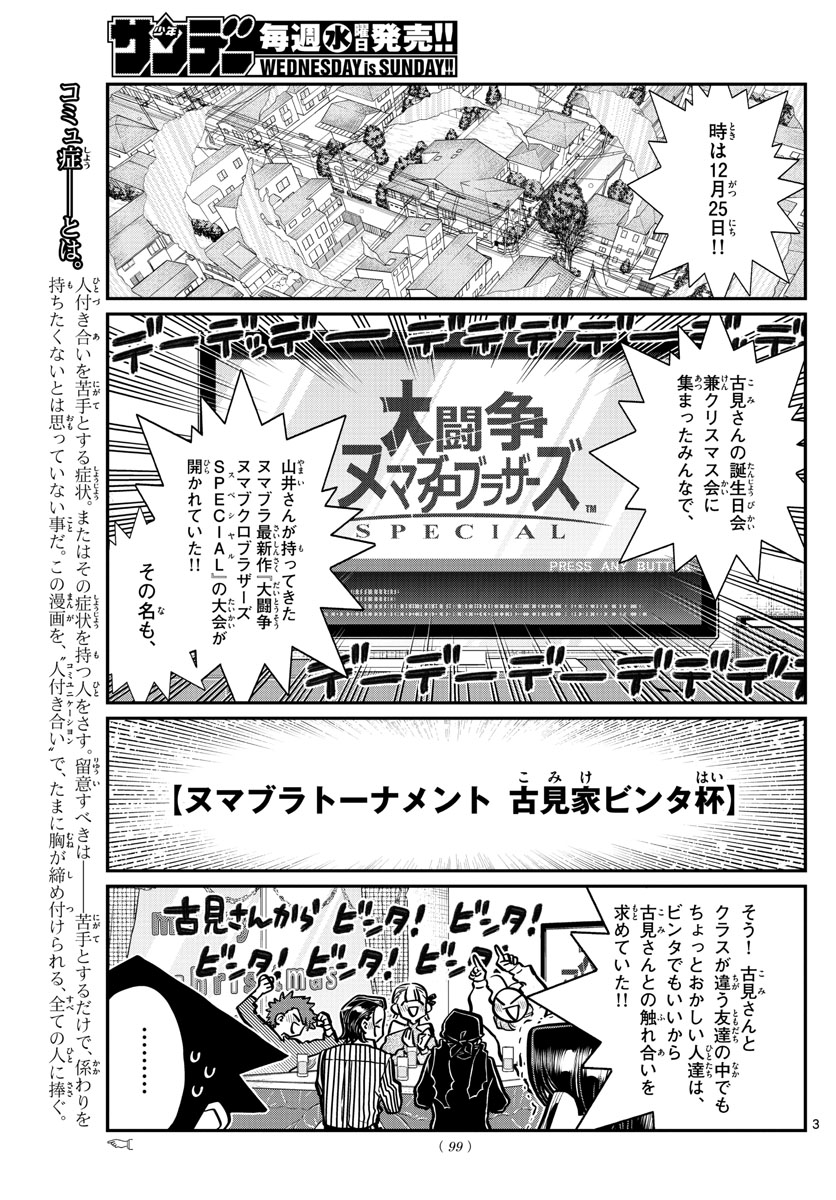 古見さんは、コミュ症です。 第270話 - Page 3