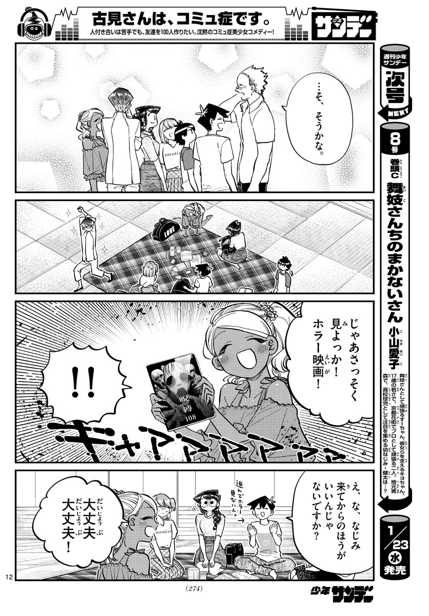 古見さんは、コミュ症です。 第179話 - Page 12