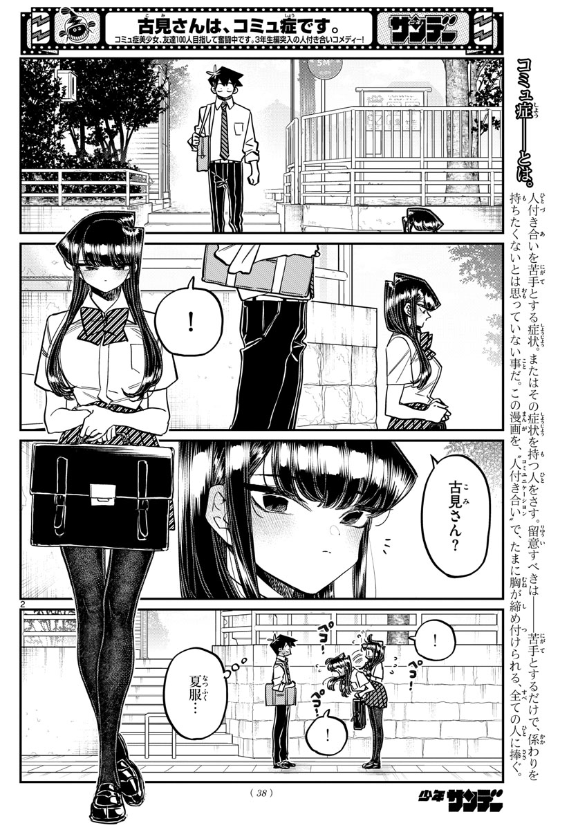 古見さんは、コミュ症です。 第366話 - Page 1