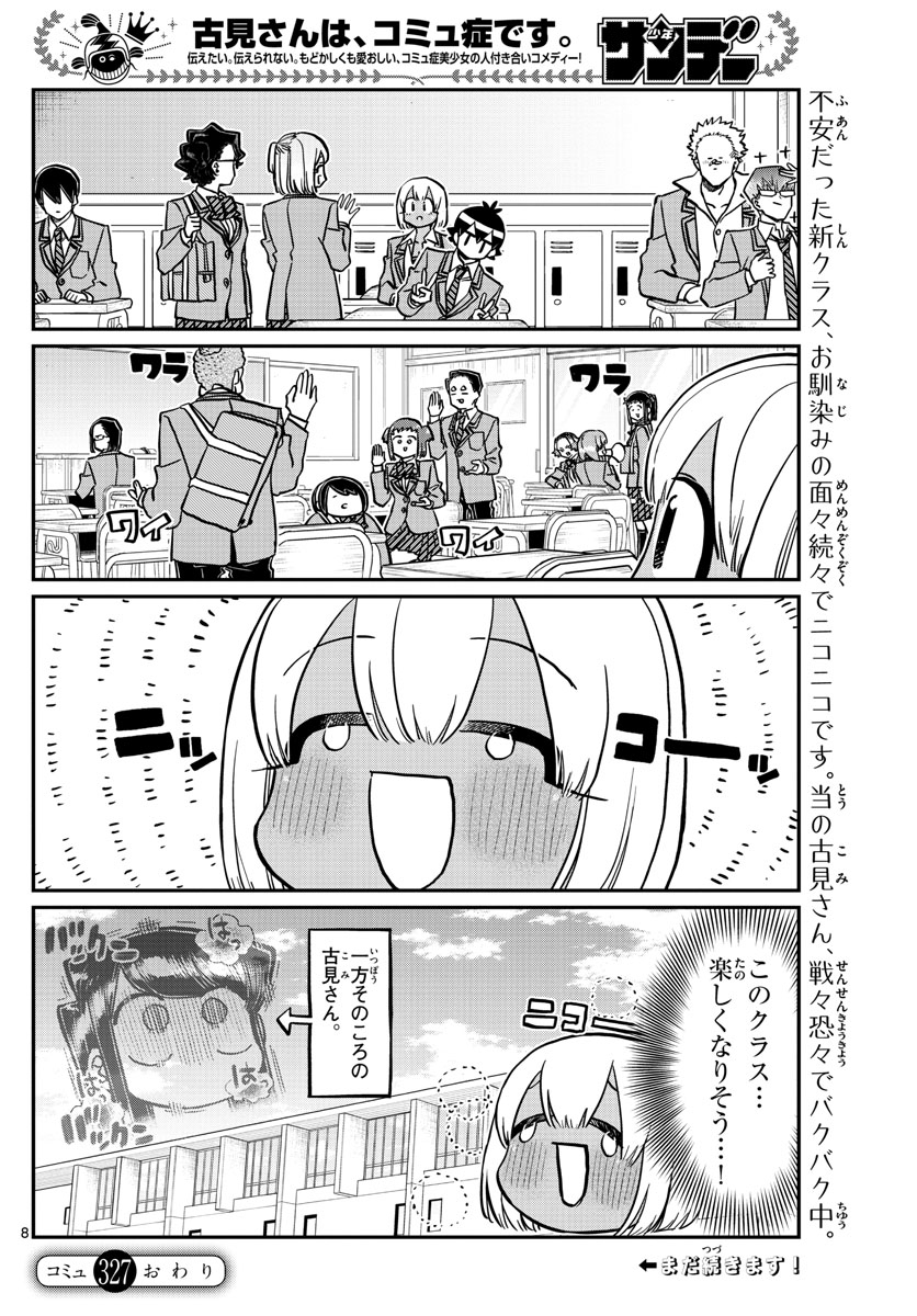 古見さんは、コミュ症です。 第327話 - Page 8