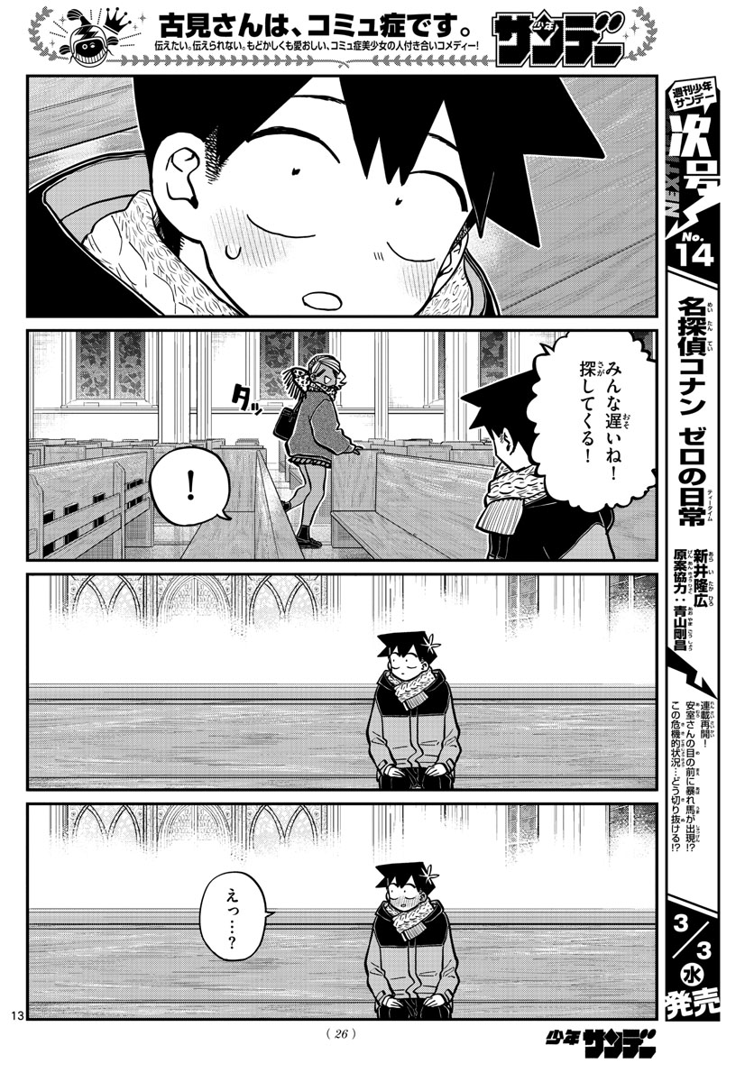 古見さんは、コミュ症です。 第294話 - Page 14