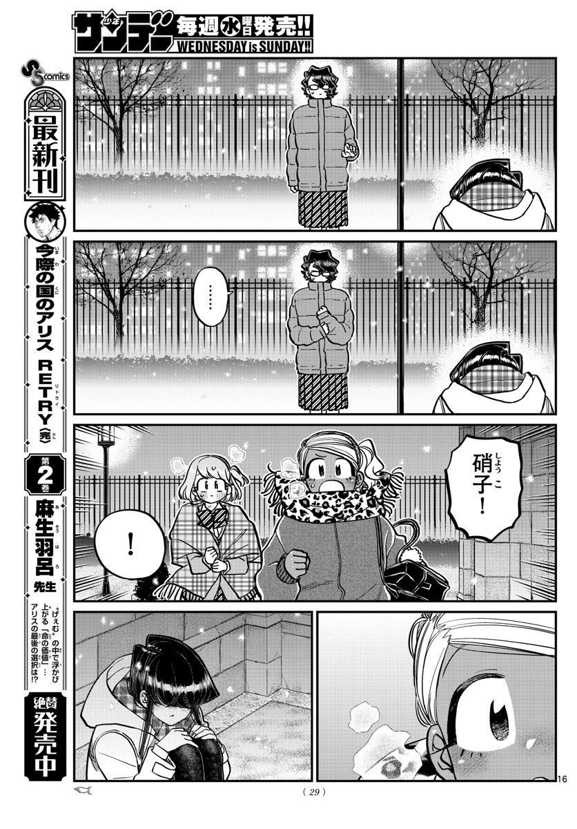 古見さんは、コミュ症です。 第294話 - Page 17