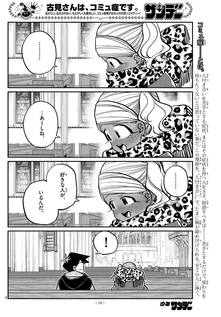 古見さんは、コミュ症です。 第294話 - Page 4