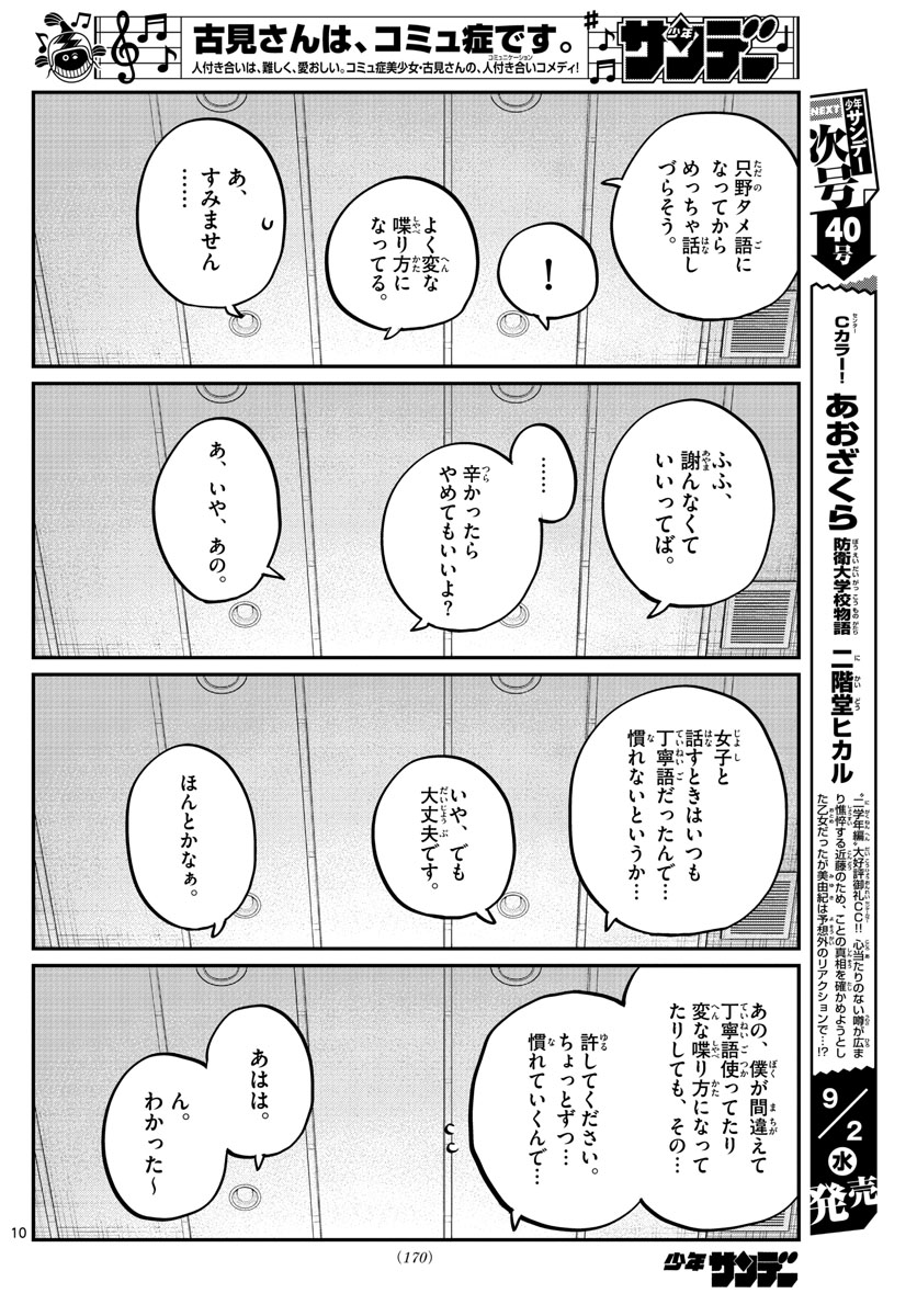 古見さんは、コミュ症です。 第264話 - Page 8