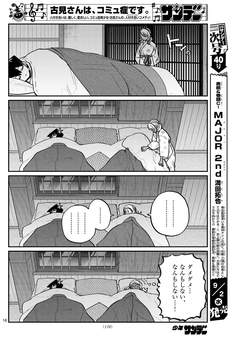 古見さんは、コミュ症です。 第264話 - Page 14