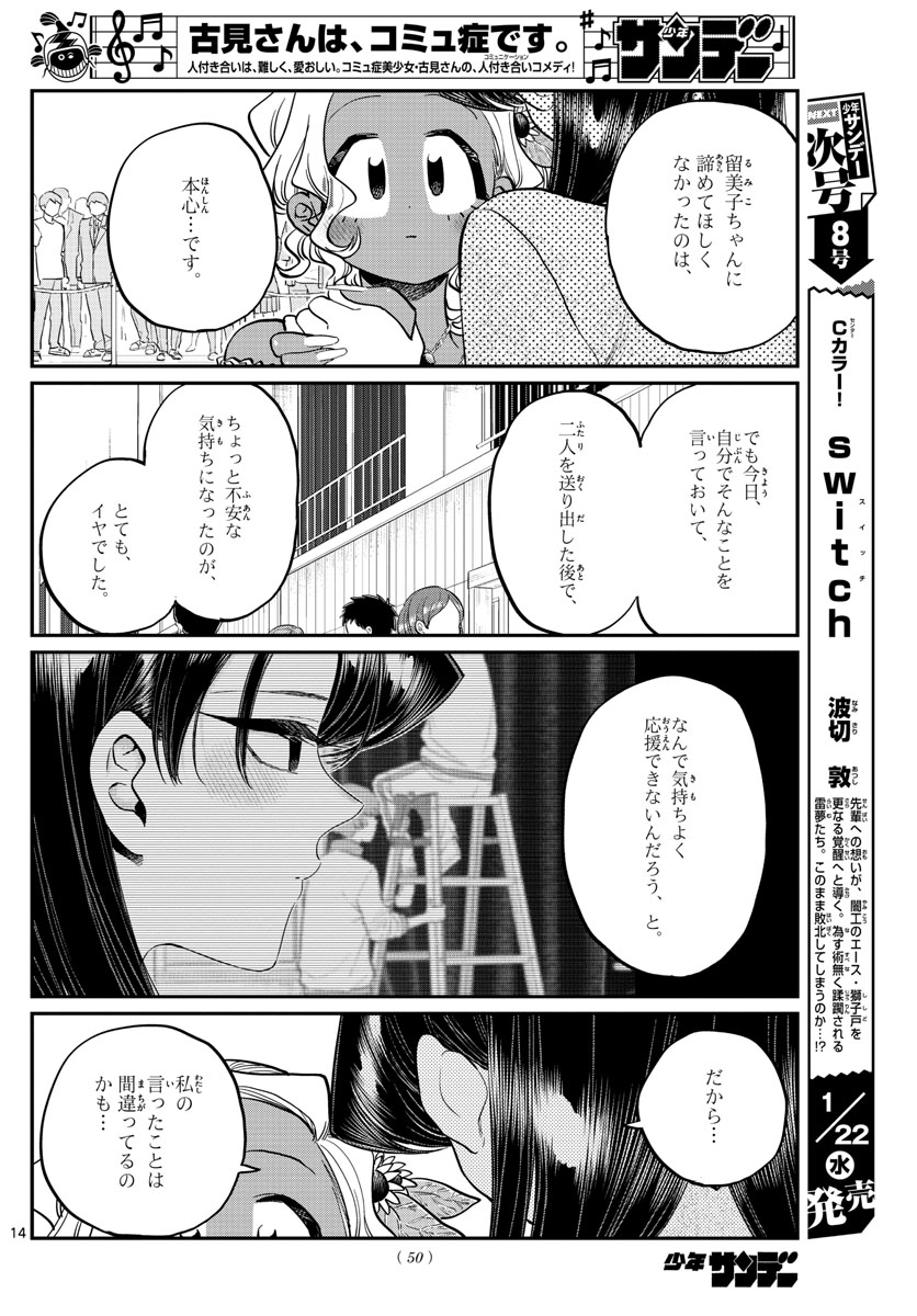 古見さんは、コミュ症です。 第234話 - Page 14