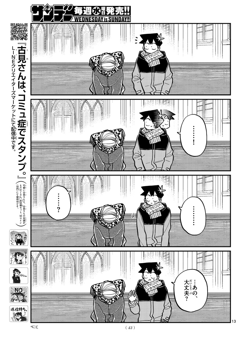 古見さんは、コミュ症です。 第293話 - Page 13