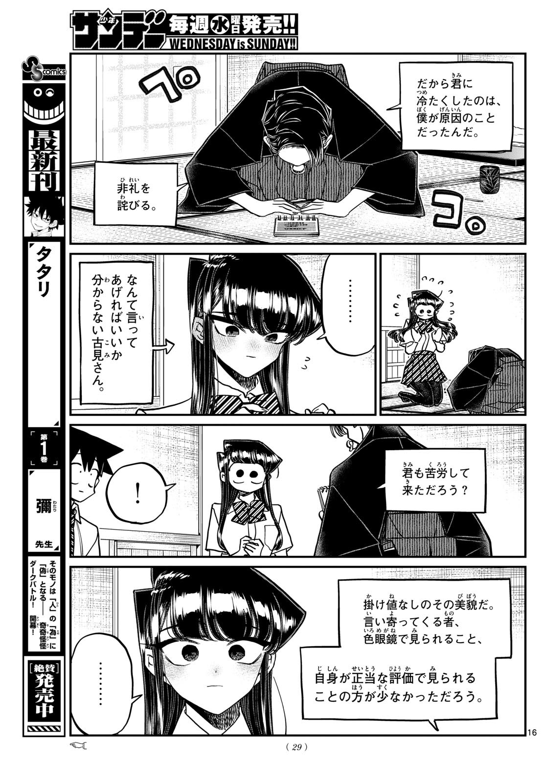 古見さんは、コミュ症です。 第417話 - Page 16