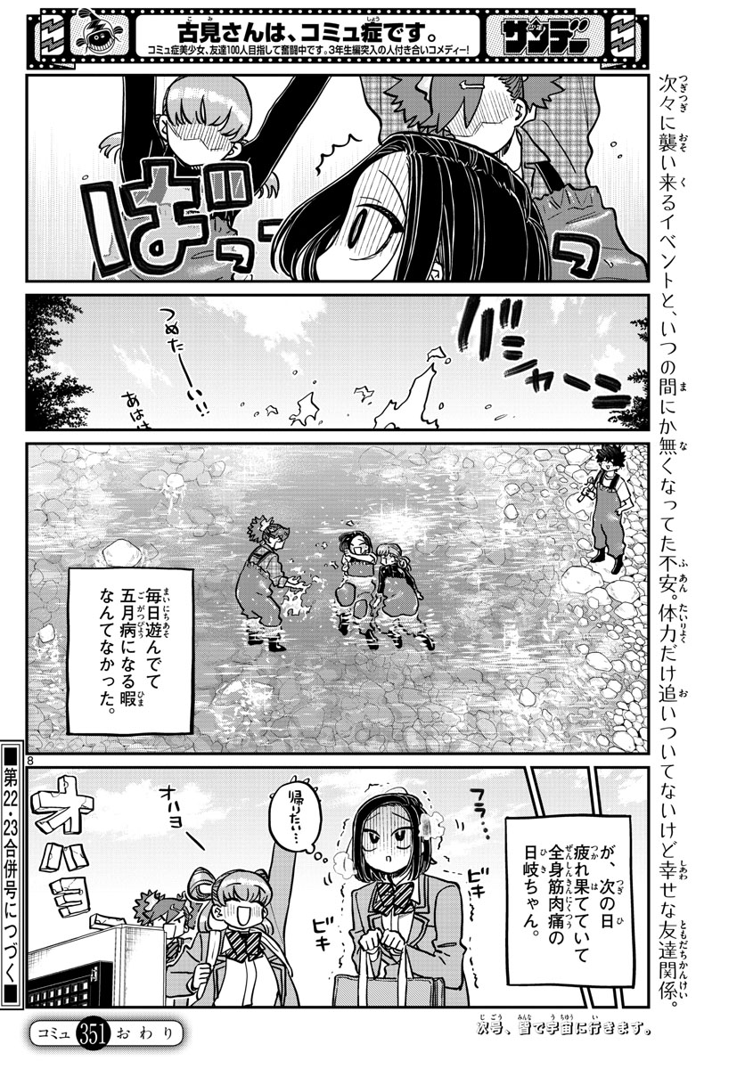 古見さんは、コミュ症です。 第351話 - Page 8