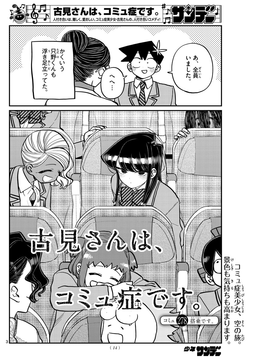 古見さんは、コミュ症です。 第278話 - Page 3