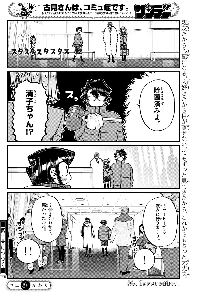 古見さんは、コミュ症です。 第291話 - Page 6