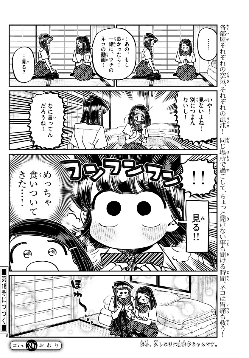 古見さんは、コミュ症です。 第396話 - Page 7