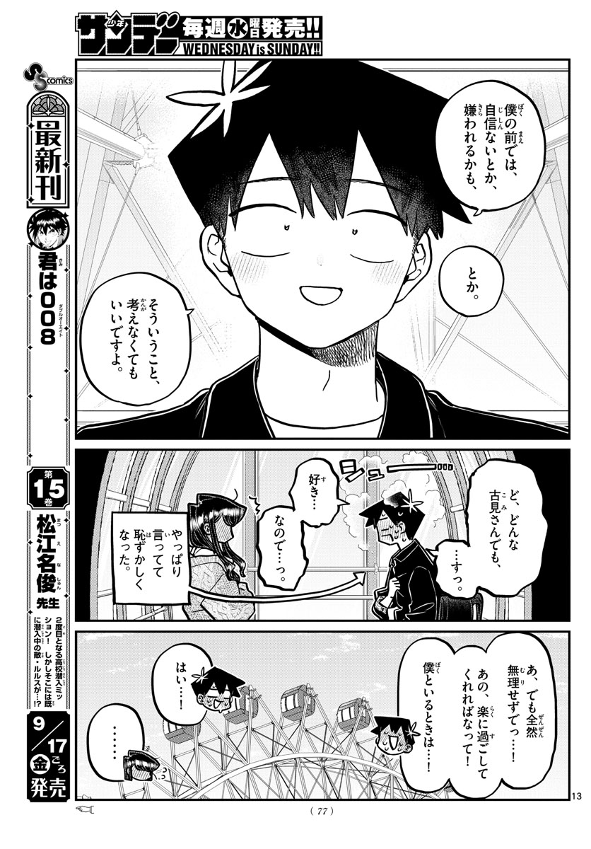 古見さんは、コミュ症です。 第320話 - Page 14