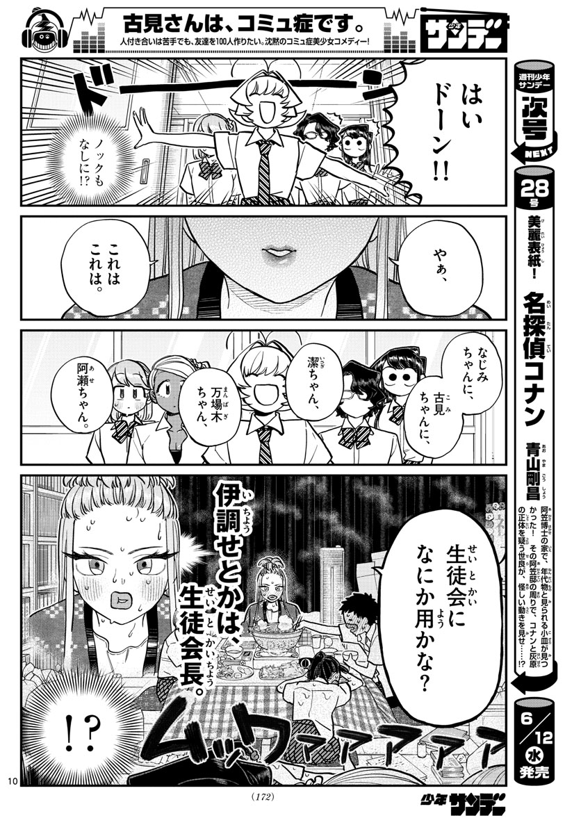 古見さんは、コミュ症です。 第200話 - Page 8