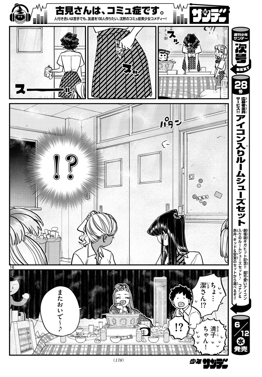 古見さんは、コミュ症です。 第200話 - Page 13