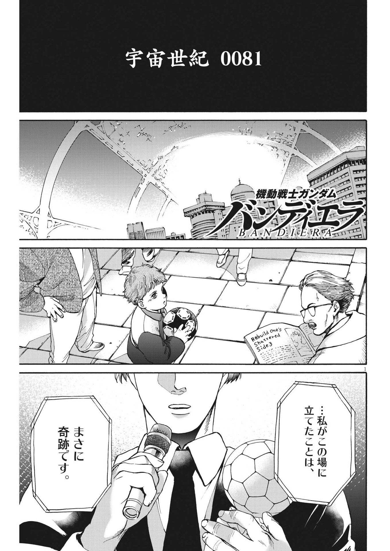 機動戦士ガンダム バンディエラ 第48話 - Page 1