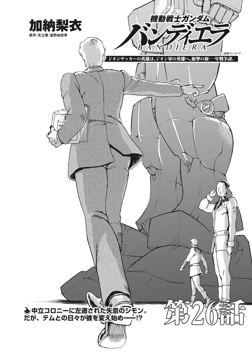 機動戦士ガンダム バンディエラ 第26話 - Page 1