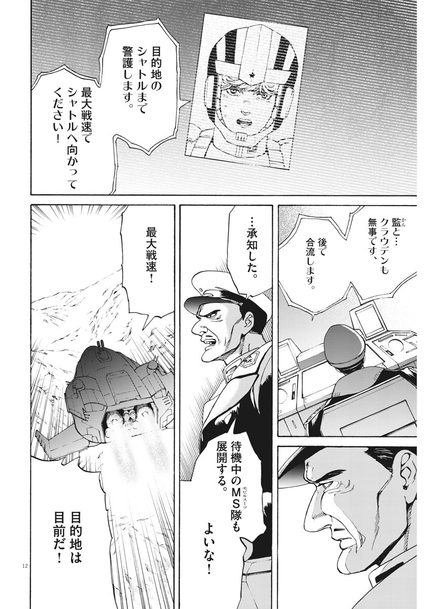 機動戦士ガンダム バンディエラ 第21話 - Page 12