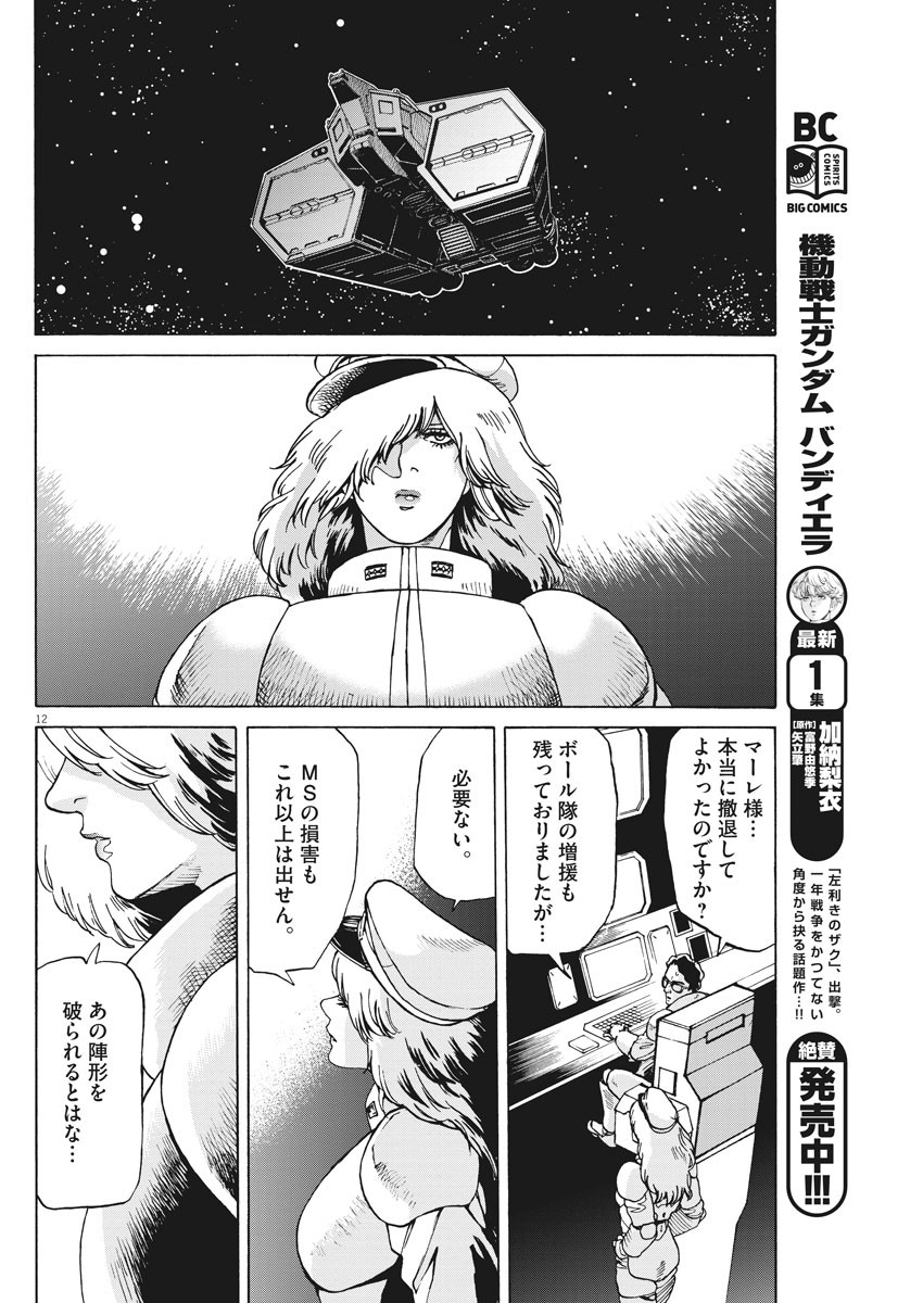 機動戦士ガンダム バンディエラ 第12話 - Page 12