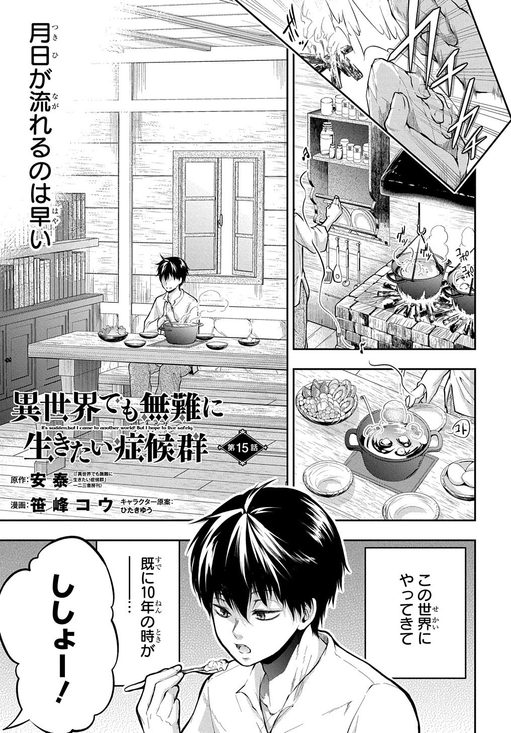 異世界でも無難に生きたい症候群 第15話 - Page 1