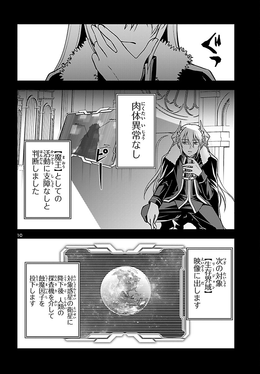 こじらせ転生魔王と7人のおしかけ乙女のラグナロク・システム 第5話 - Page 10