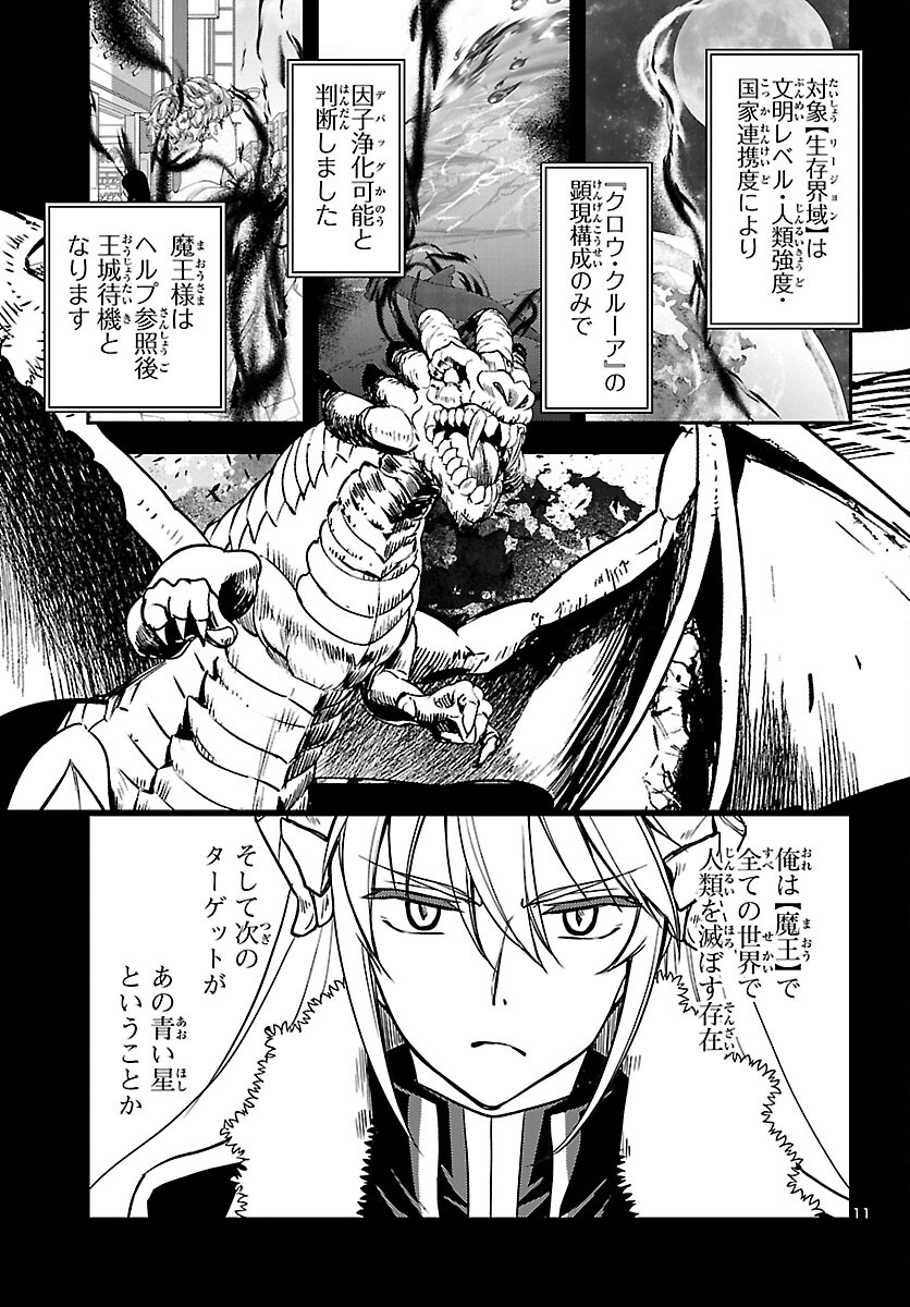 こじらせ転生魔王と7人のおしかけ乙女のラグナロク・システム 第5話 - Page 11