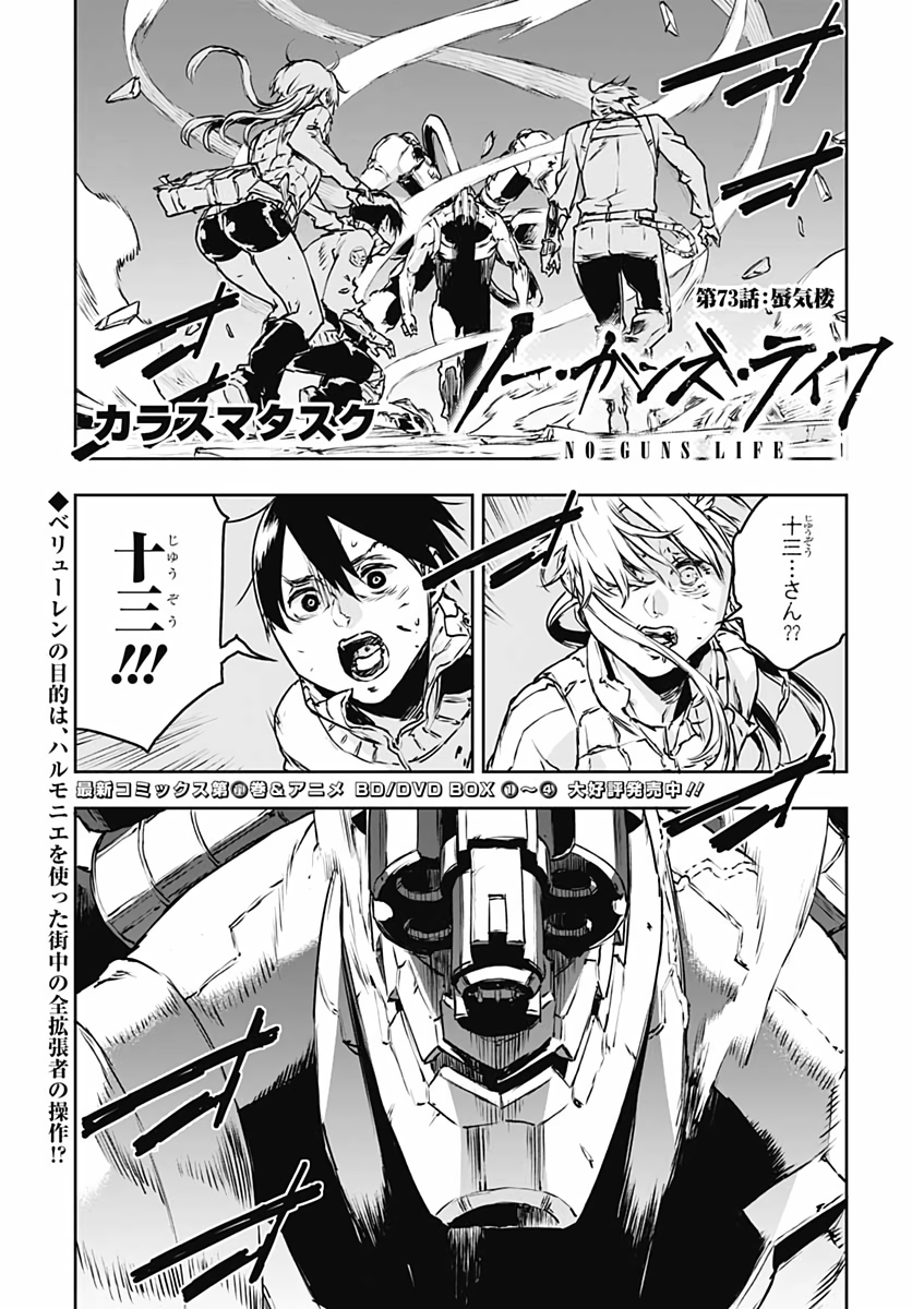 ノー・ガンズ・ライフ 第73話 - Page 1