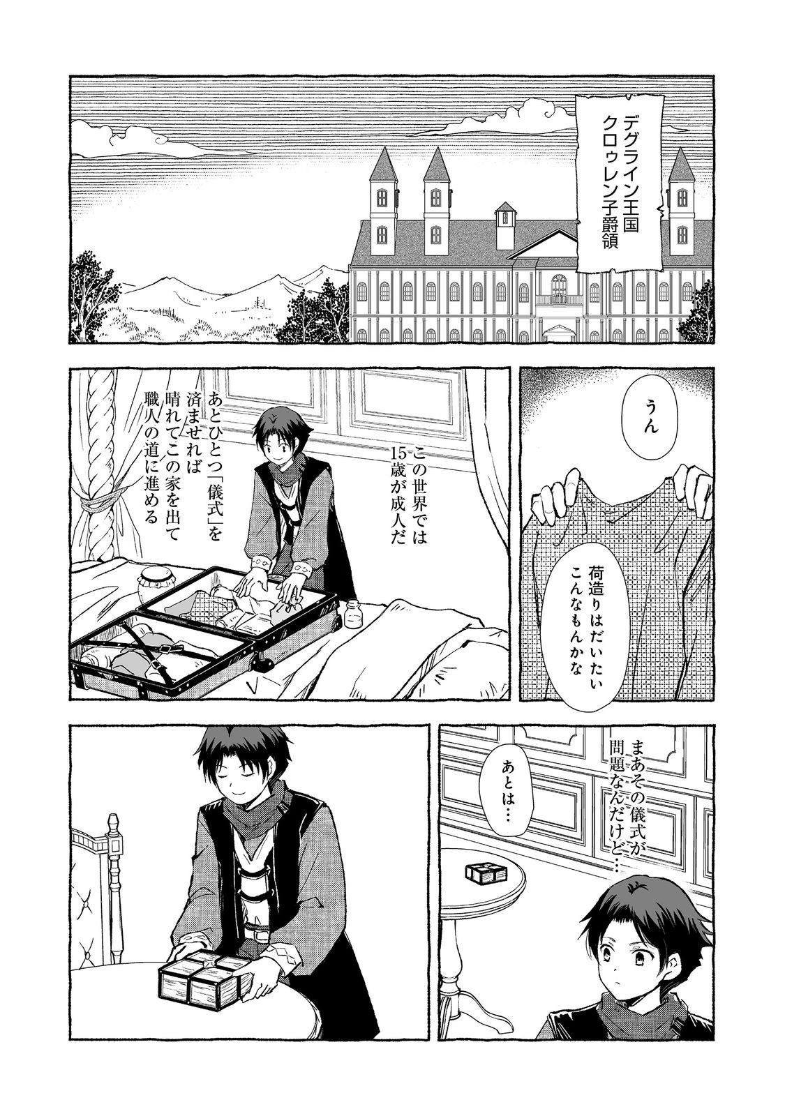 クロゥレン家の次男坊@COMIC 第1話 - Page 4