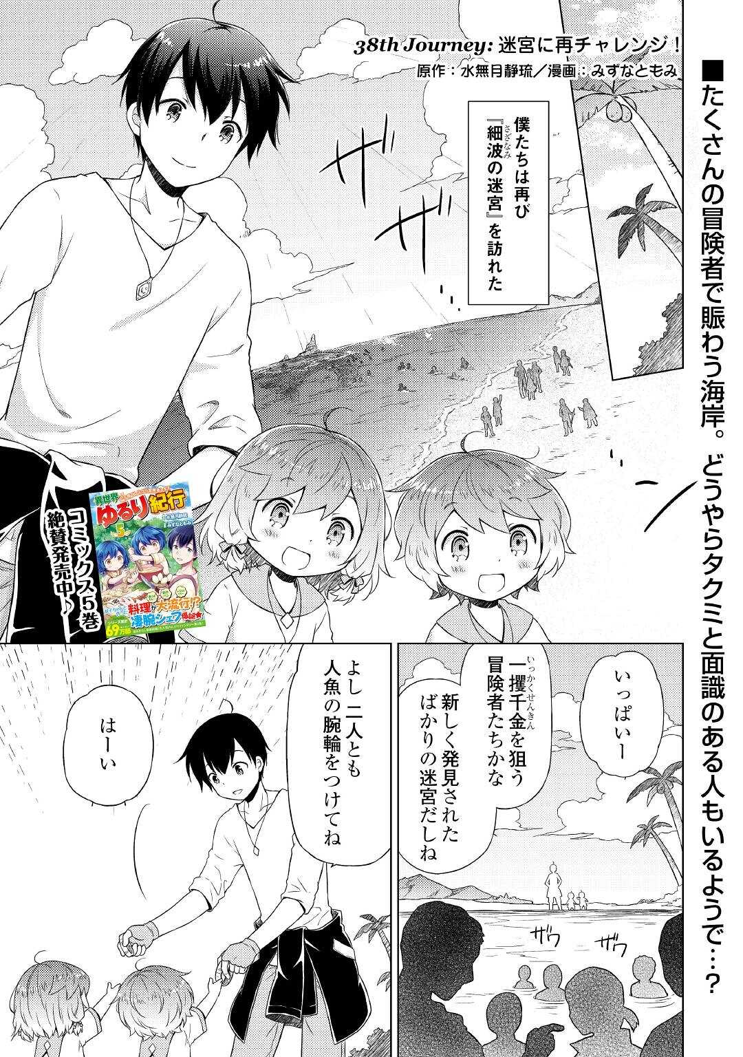 異世界ゆるり紀行 ～子育てしながら冒険者します～ 第38話 - Next 第39話