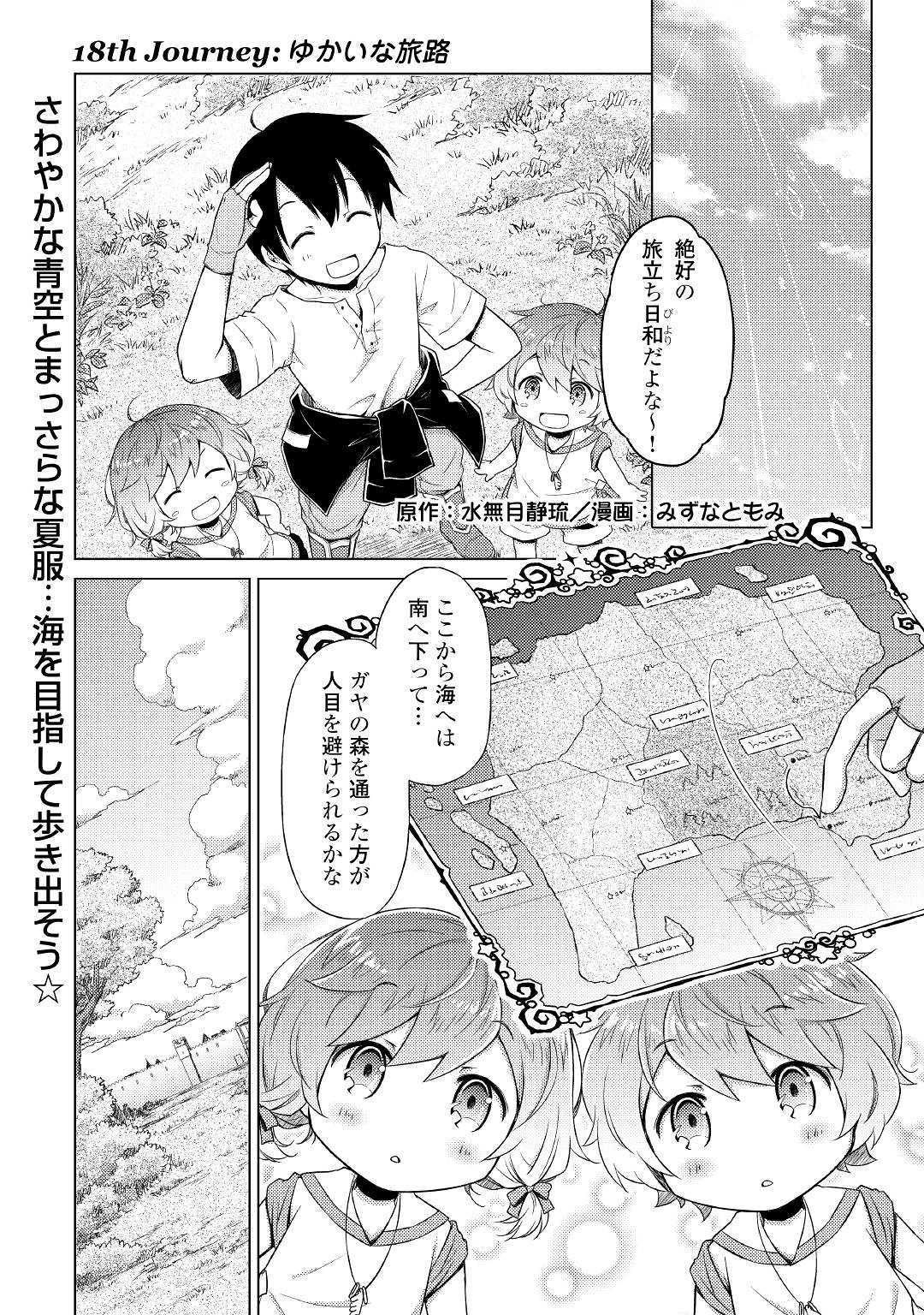 異世界ゆるり紀行 ～子育てしながら冒険者します～ 第18話 - Page 1