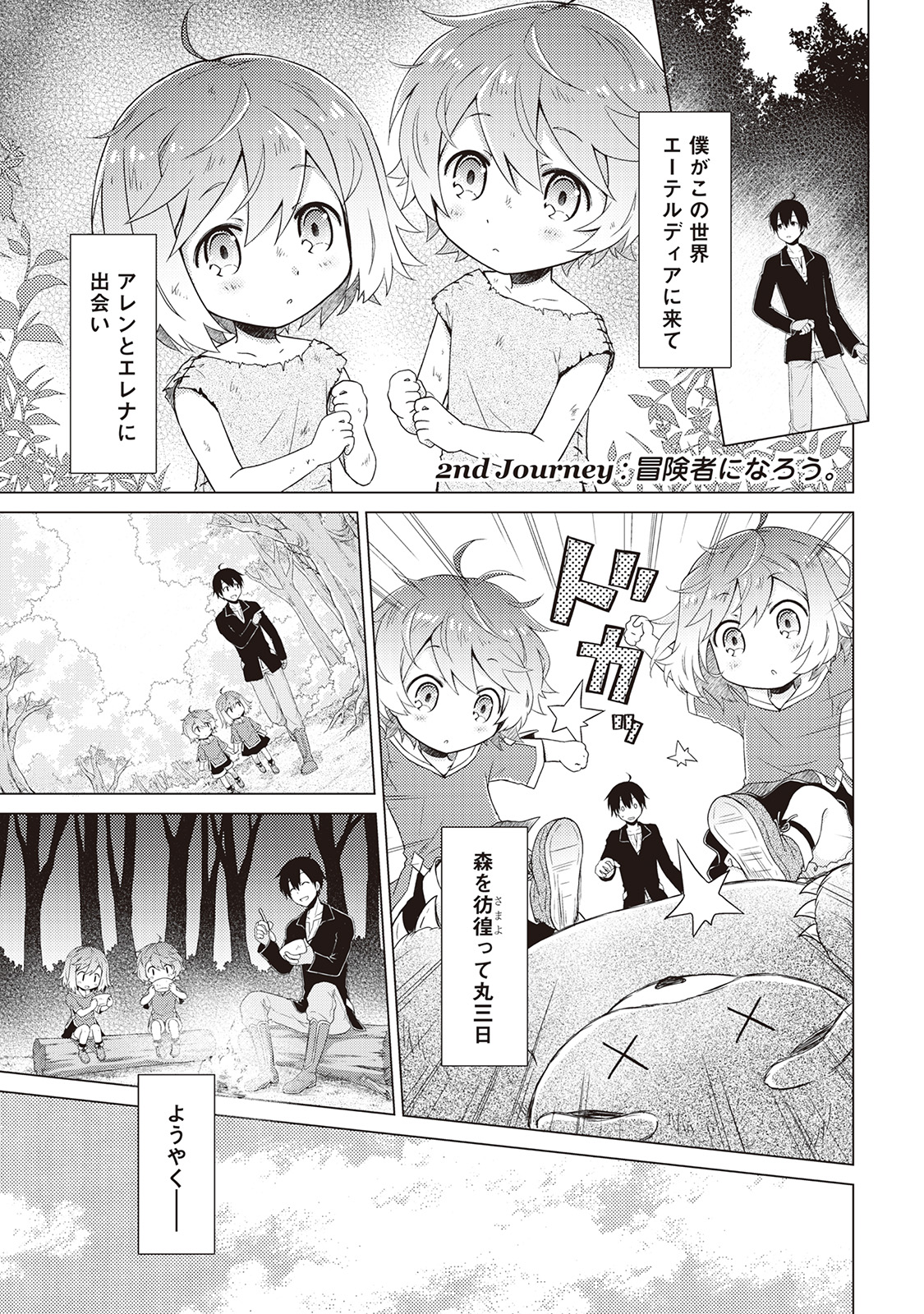 異世界ゆるり紀行 ～子育てしながら冒険者します～ 第2話 - Page 1