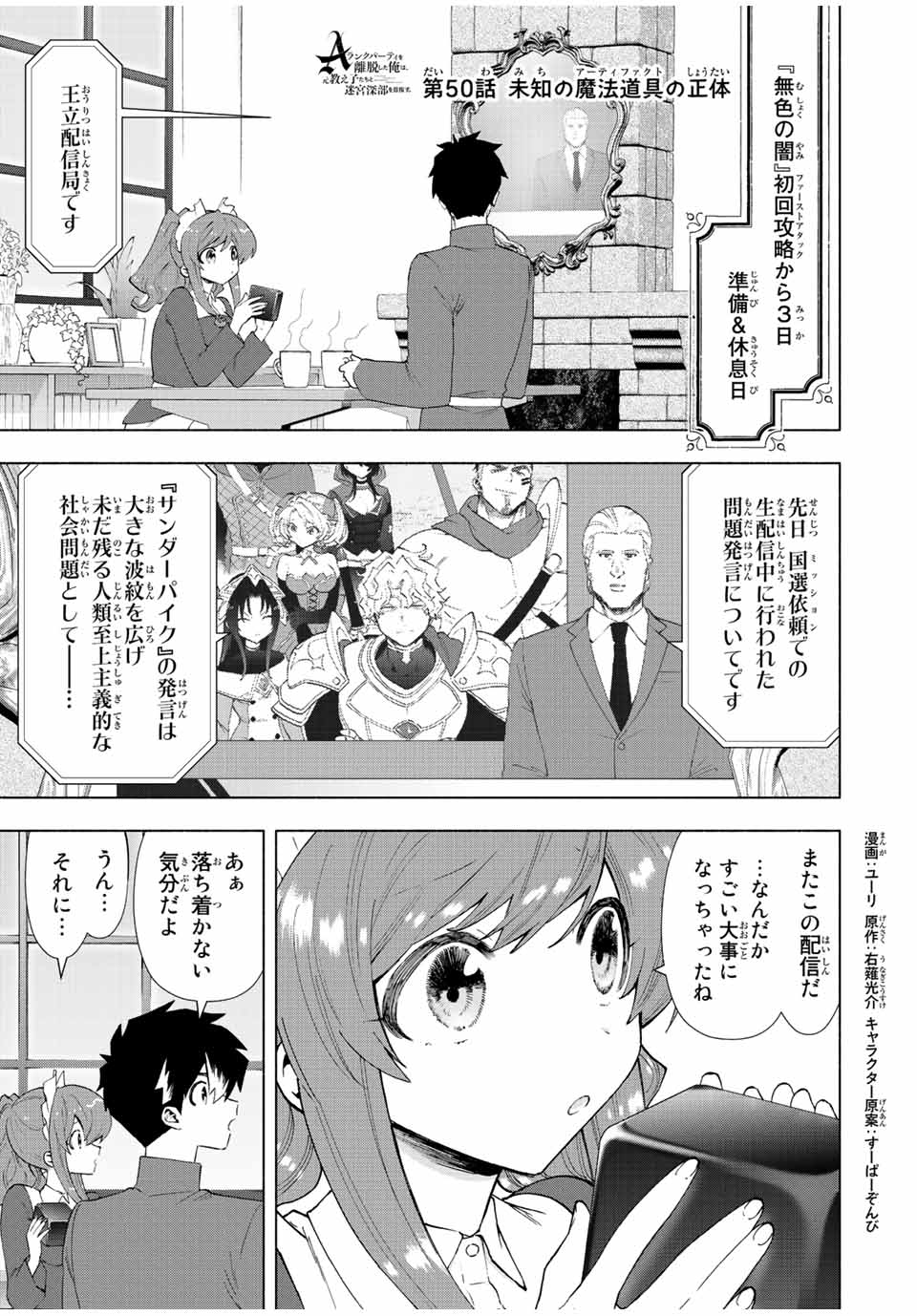 Aランクパーティを離脱した俺は、元教え子たちと迷宮深部を目指す。 第50話 - Page 1