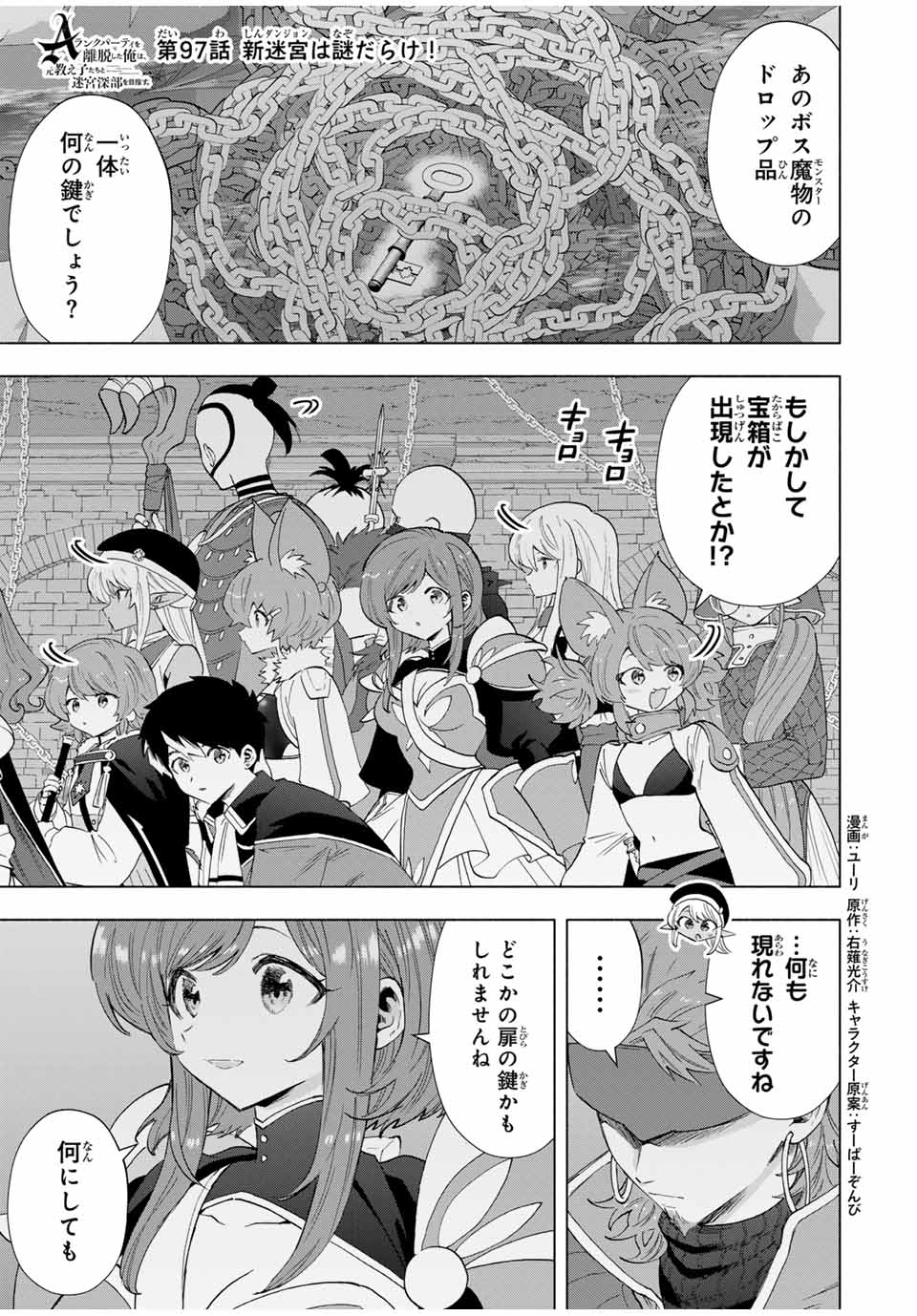 Aランクパーティを離脱した俺は、元教え子たちと迷宮深部を目指す。 第97話 - Page 1